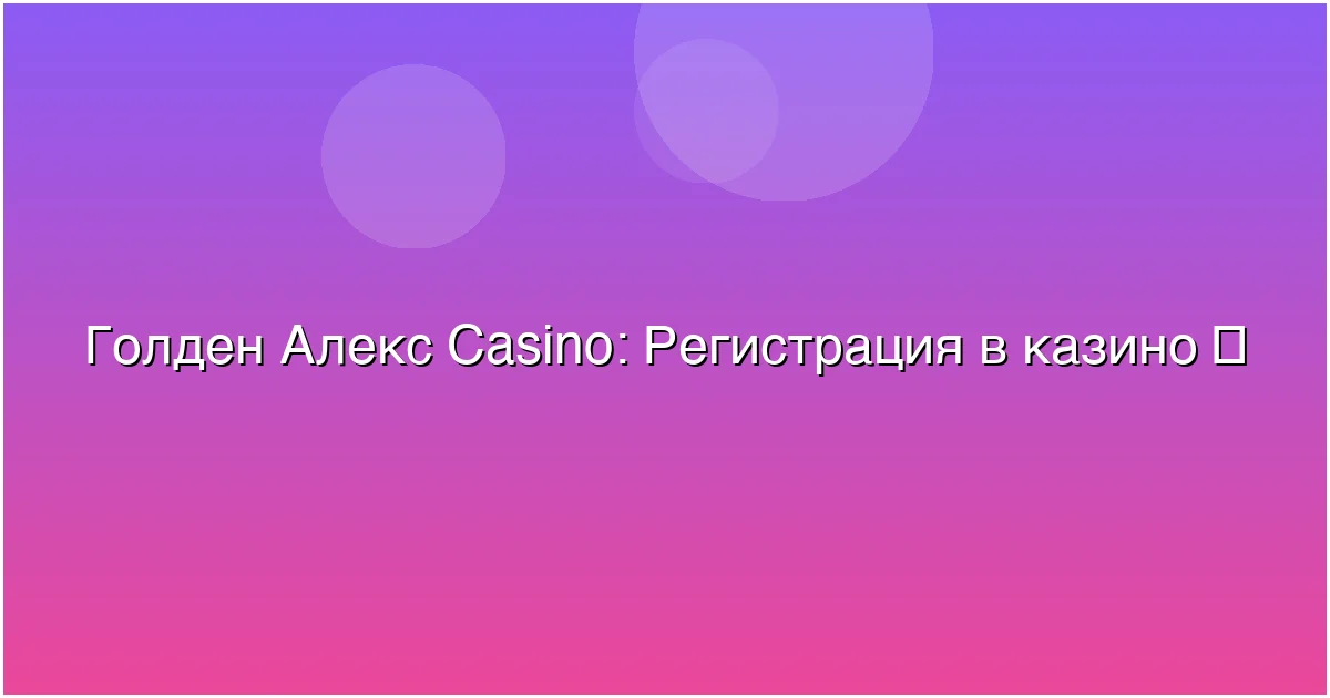 Регистрация в казино