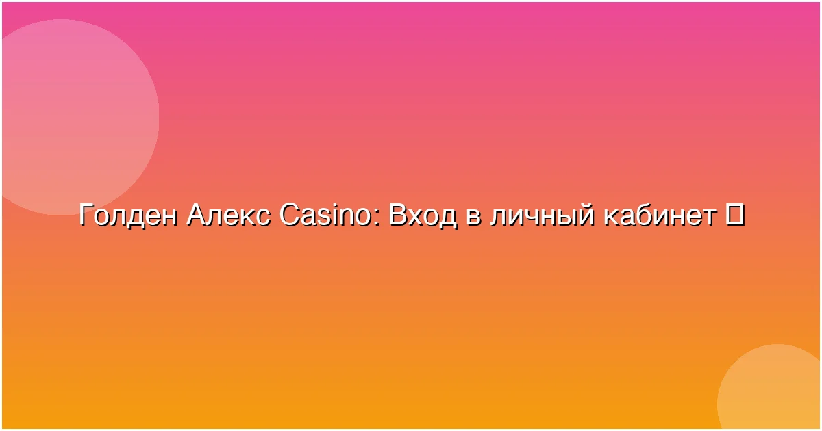 Вход в личный кабинет